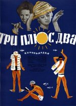 Три_плюс_два.jpg