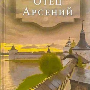 otec-arsenij.jpg
