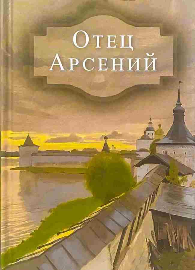 otec-arsenij.jpg